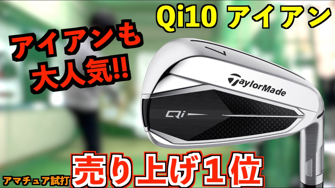 売り上げNo,1のぶっ飛びアイアン！まさかの7番でUTと同じ飛距離！「#qi10 」【北海道ゴルフ】