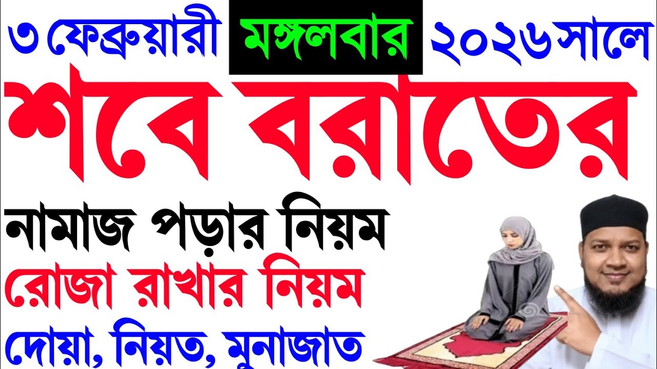 শবে বরাত ২০২৬ । শবে বরাতের নামাজ কত রাকাত? শবে বরাতের রোজা কবে? ২০২৬ সালের শবে বরাতের রোজা নামাজ ||