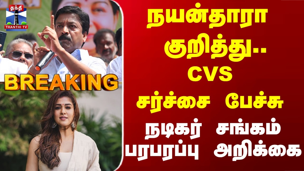 Breaking | CV Shanmugam | நயன்தாரா  குறித்து.. CVS சர்ச்சை பேச்சு - நடிகர் சங்கம் பரபரப்பு அறிக்கை