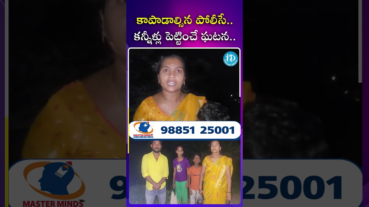 కాపాడాల్సిన పోలీసే.. కన్నీళ్లు పెట్టించే ఘటన.. | Vardhanapeta Police | #shorts #ytshorts #idreampost