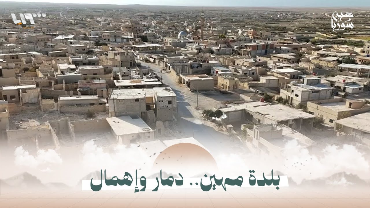 خدمات معدومة وظروف صعبة في مواجهة أهالي بلدة مهين بريف حمص