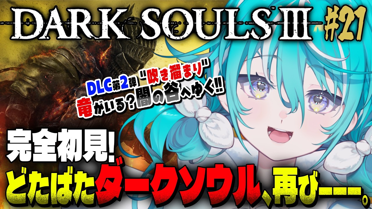 【DARK SOULS Ⅲ】闇の谷にお住まいの竜さんに会いに行きましょ！🫲🙂🫱✨ #21 ※ネタバレ注意【 #空跳つもり / re;BON1期生 】