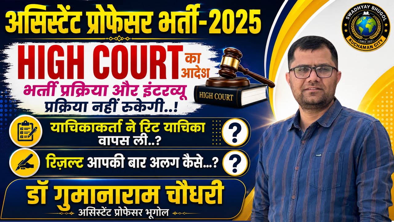 असिस्टेंट प्रोफेसर भर्ती-2025|याचिकाकर्ता ने याचिका वापस ली|भर्ती और इंटरव्यू प्रक्रिया नहीं रुकेगी|
