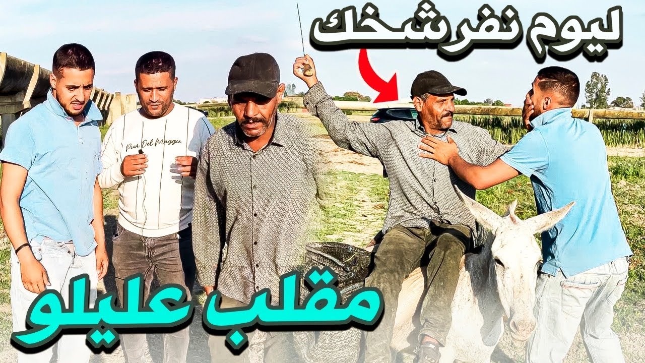 مقلب عليلو في البوادي المغربية كان غادي يسالي مع أسامة ههه ….