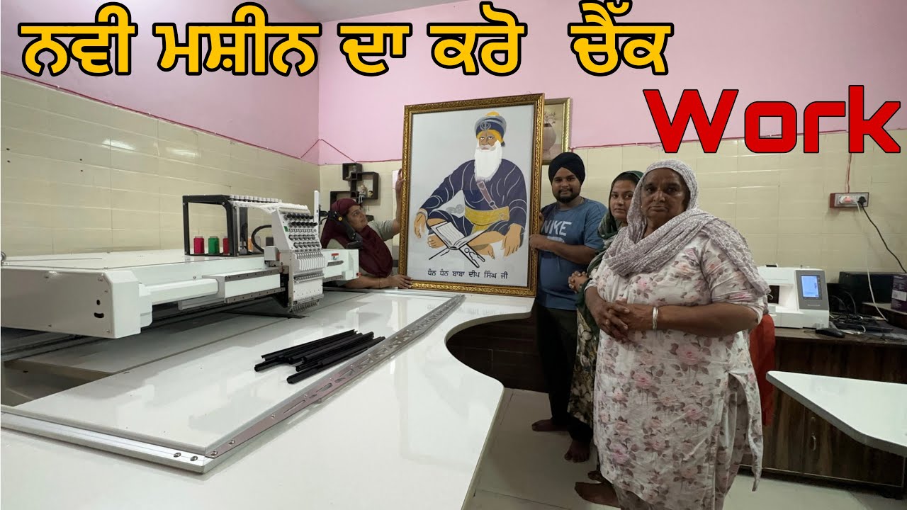 Bhen hona de new machine de unboxing te wrk chk kro ( ਭੈਣ ਹੋਣਾ ਦੀ ਨਵੀ ਮਸ਼ੀਨ ਦਾ ਕੰਮ ਚੈਕ ਕਰੌ )