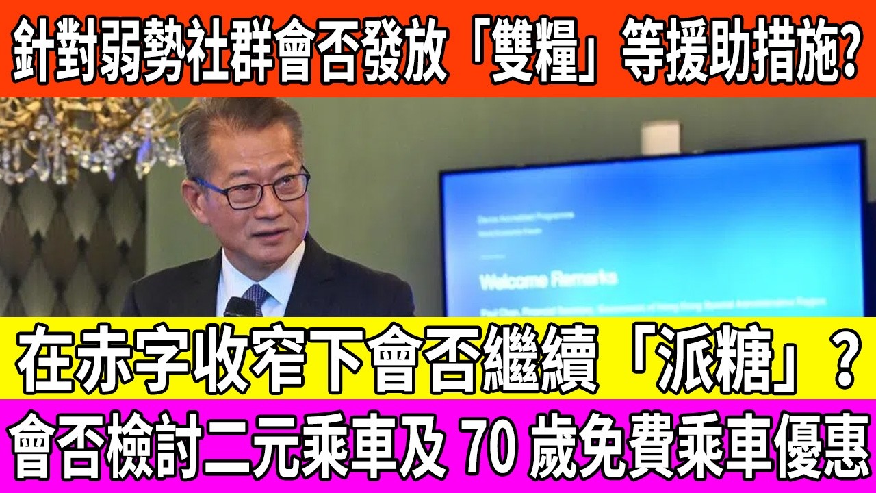 2026預算案懶人包：長者生活津貼、傷殘津貼、綜援有無雙糧？抽獎式消費券係咪玩謝老人家？子女免稅額加幾多先夠抵銷通脹？#財政司司長 #陳茂波 #2026財政預算案 #子女免稅額 #公務員加薪