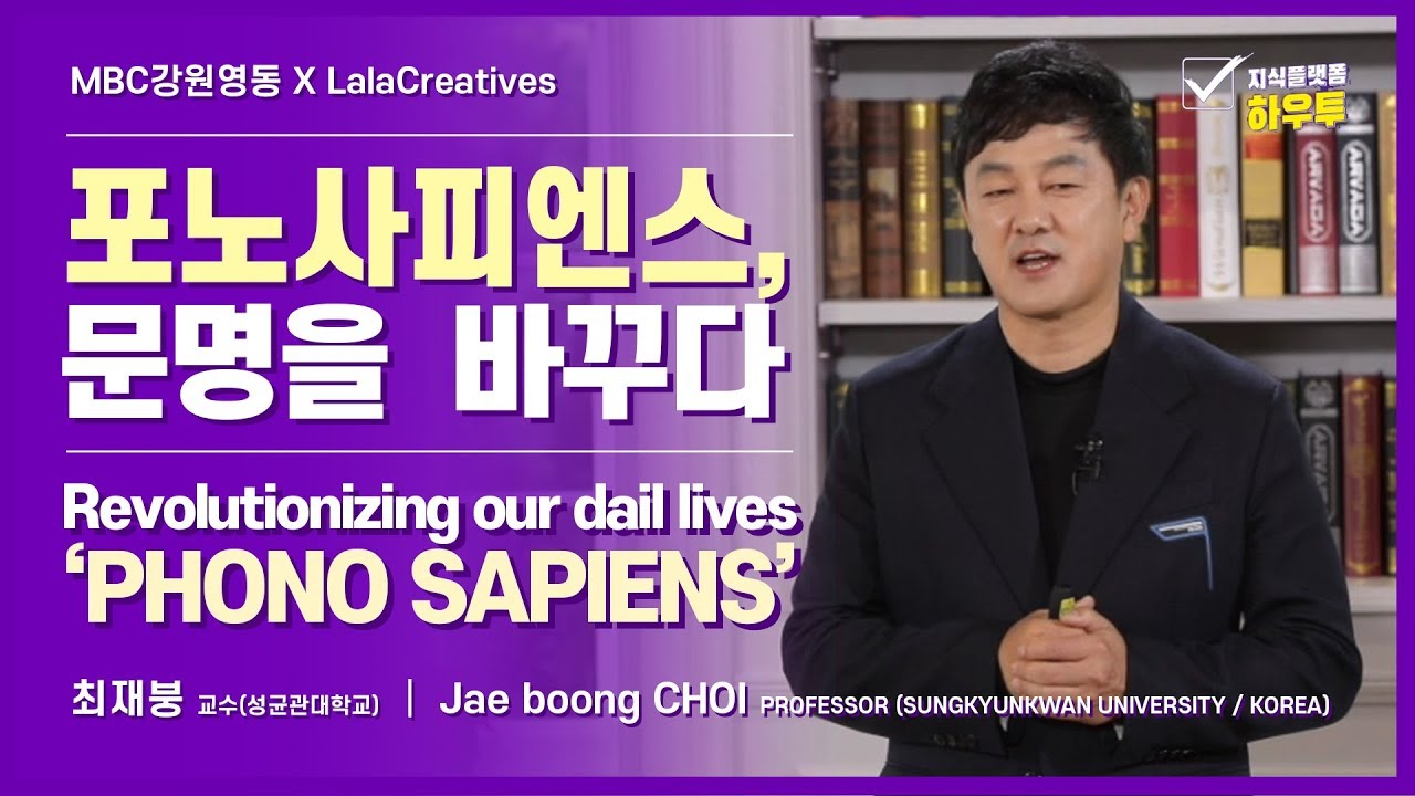 스마트폰을 '극복'하는 우리 아이 인재 교육법 (성균관대 최재붕 교수)