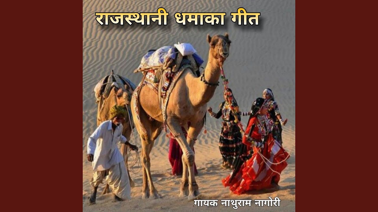 Rajasthani Dhamaka Geet, Pt. 6