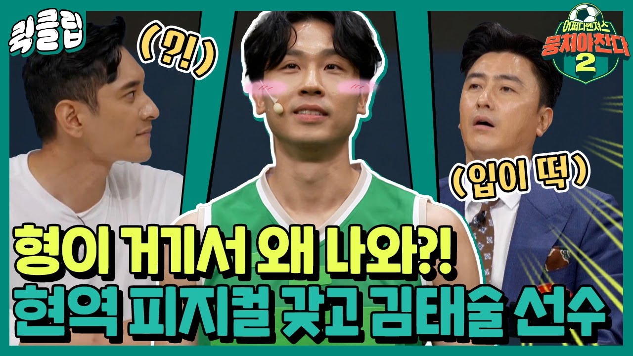 [퀵클립] ＂은퇴한 지 3개월 되었습니다＂ 현역 피지컬 그대로 갖고 온 농구 레전드 김태술 선수ㅣ뭉쳐야찬다2 | JTBC 210822 방송 외