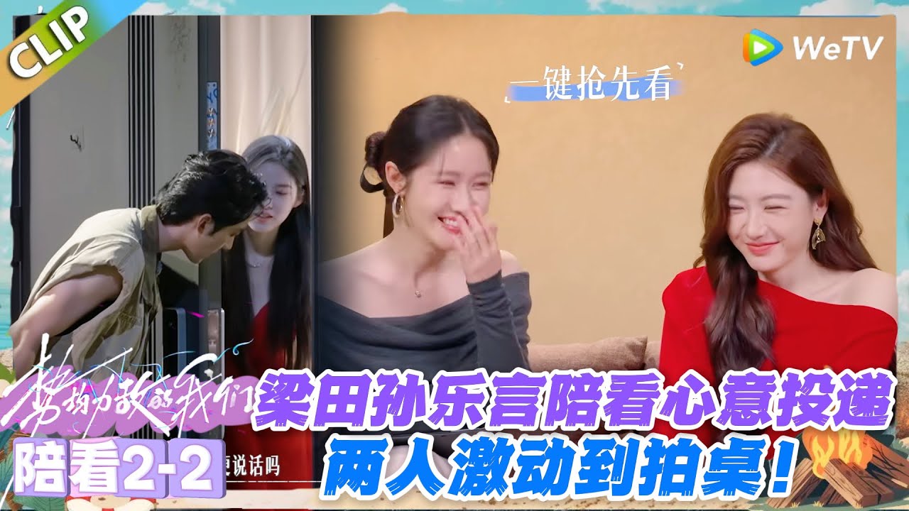 势均力敌的我们S2 EP2-2：梁田孙乐言陪看心意投递，张子政凭守护登顶，两人激动到拍桌！#势均力敌的我们S2