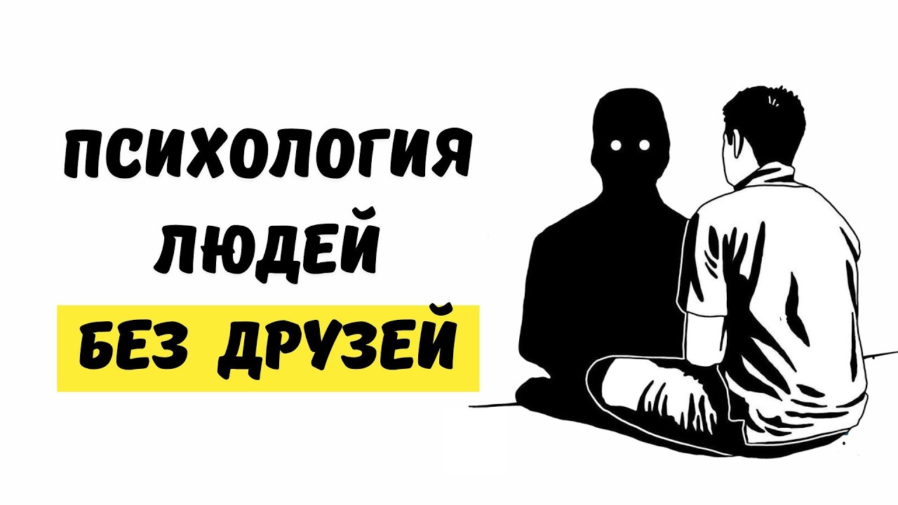 Почему умные люди теряют друзей быстрее остальных