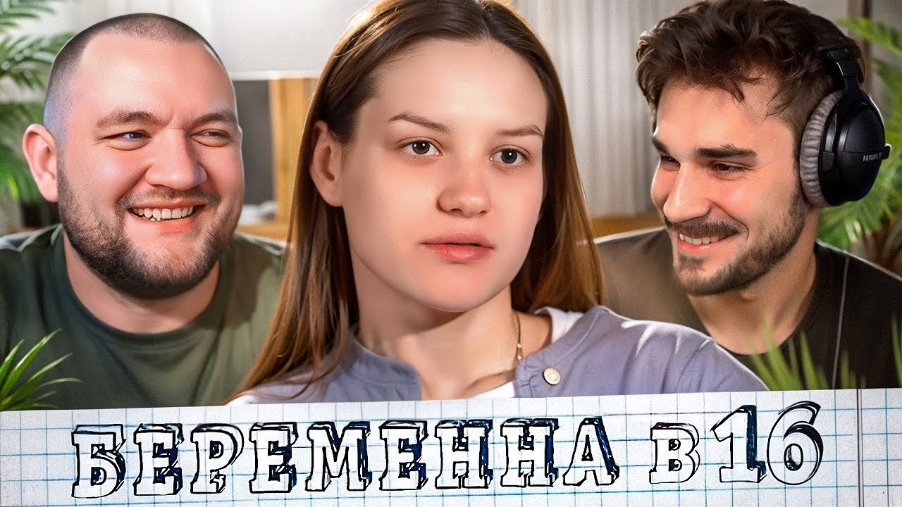 БЕРЕМЕННА В 16 - 7 ВЫПУСК (МАМА В 16)