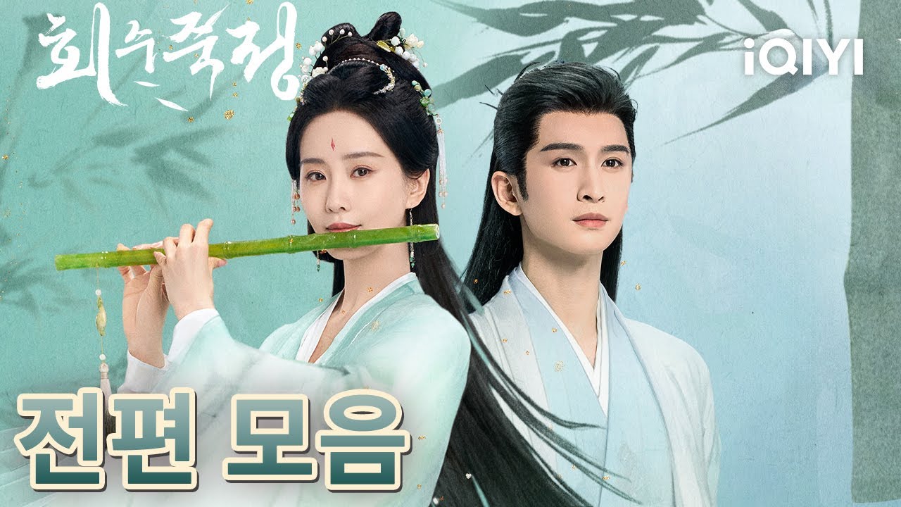 동방회죽&왕권홍업 로맨스💕어떤 사랑은 하늘이 내린 것이 아니라,하늘을 거슬러 태어난 것이다💔 가시밭길이라도 세상이 허락하지 않은 온기를 지켜내야 했다|회수죽정|iQIYI Korea