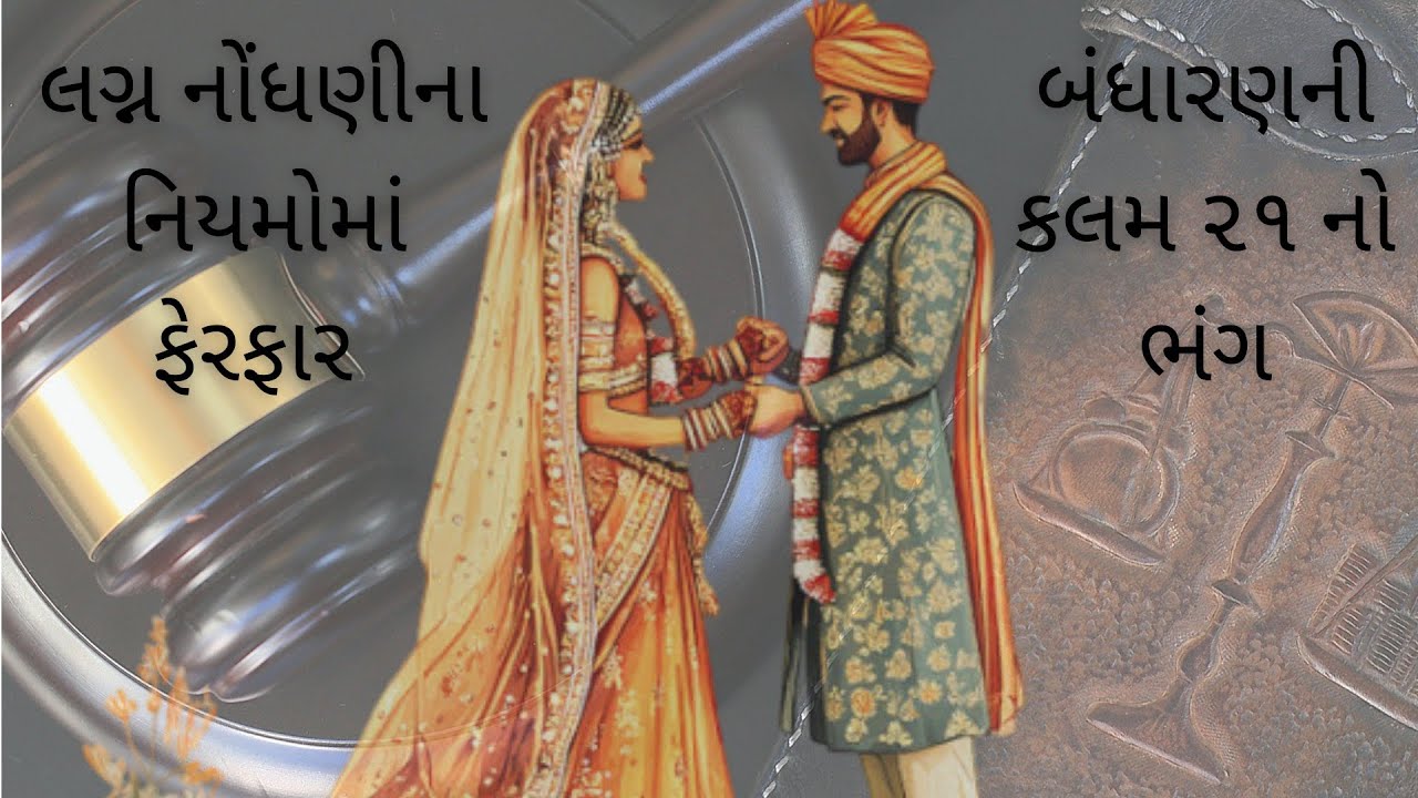 લગ્ન રજીસ્ટ્રેશનના નિયમોમાં ફેરફાર | શું હવે પ્રેમલગ્ન અઘરા બનશે? 