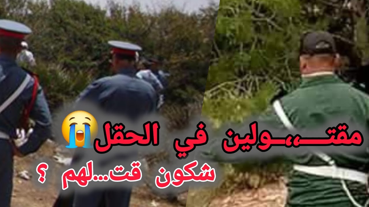 مقت....ولين في الحقل 😱 شكون قت....لهم ؟ 