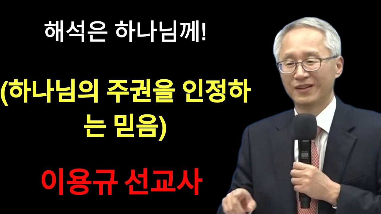 '해석은 하나님께!'하나님의 주권을 인정하는 믿음 | 이용규선교사