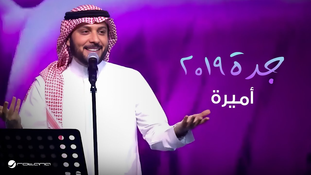 Majid Al Muhandis  … Ameera - Jaddah 2019| ماجد المهندس … أميرة - جدة ٢٠١٩