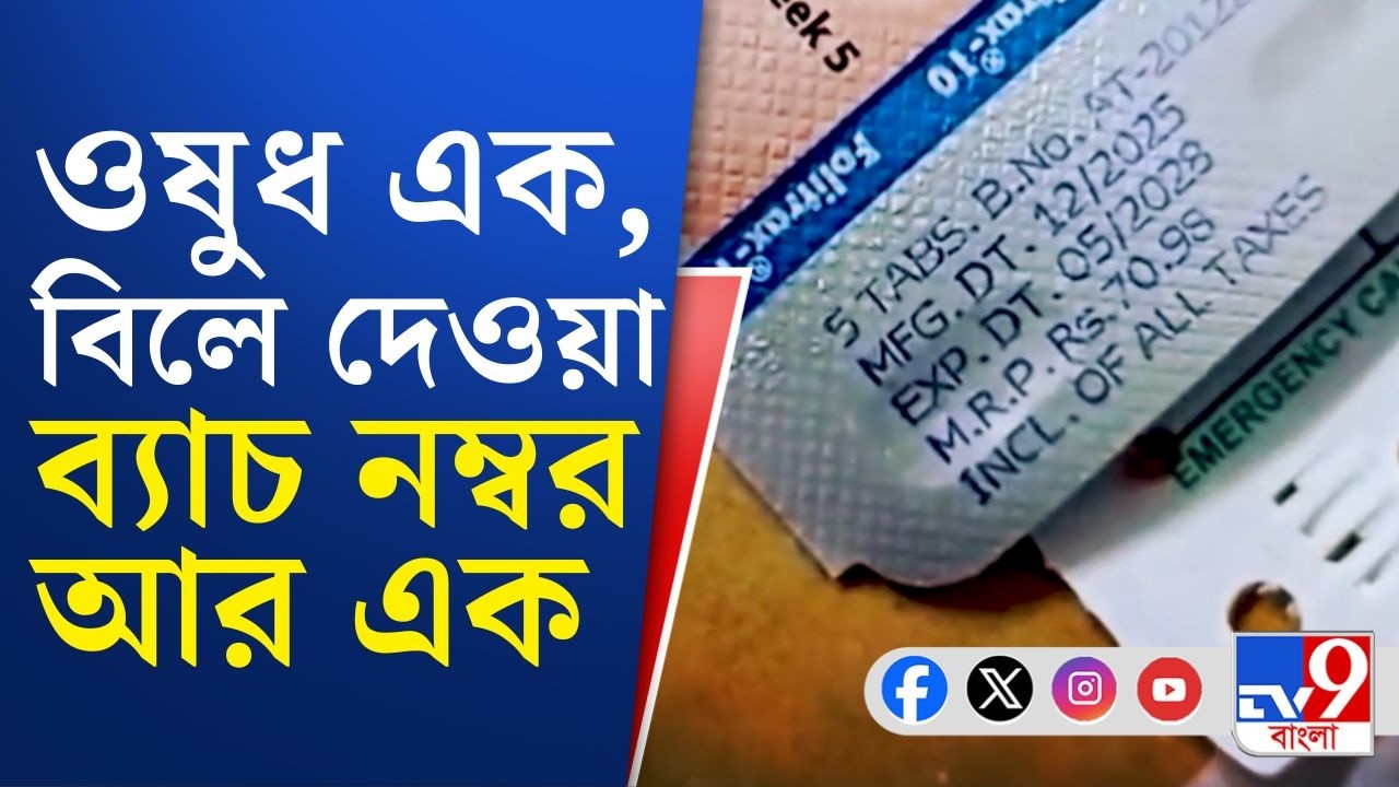 Fake Medicine Batch Number: রোগ সারাতে দোকান থেকে যে ওষুধ কিনে খাচ্ছেন, সেটাই রোগের ডিপো নয় তো?
