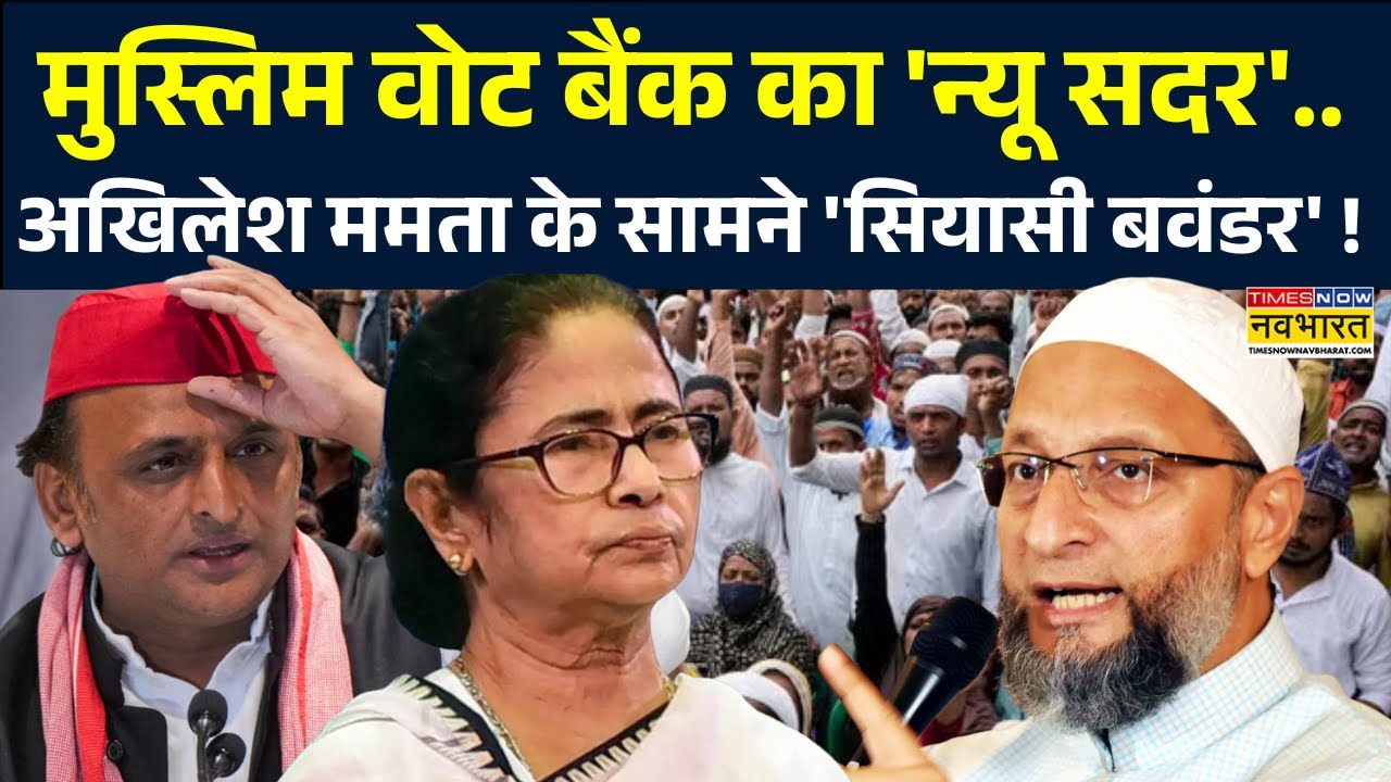 Owaisi ने जमीन पर लकीर खींच दी... खुल्लमखुल्ला लाल Vs हरा ? | Akhilesh Yadav | Mamata Banerjee
