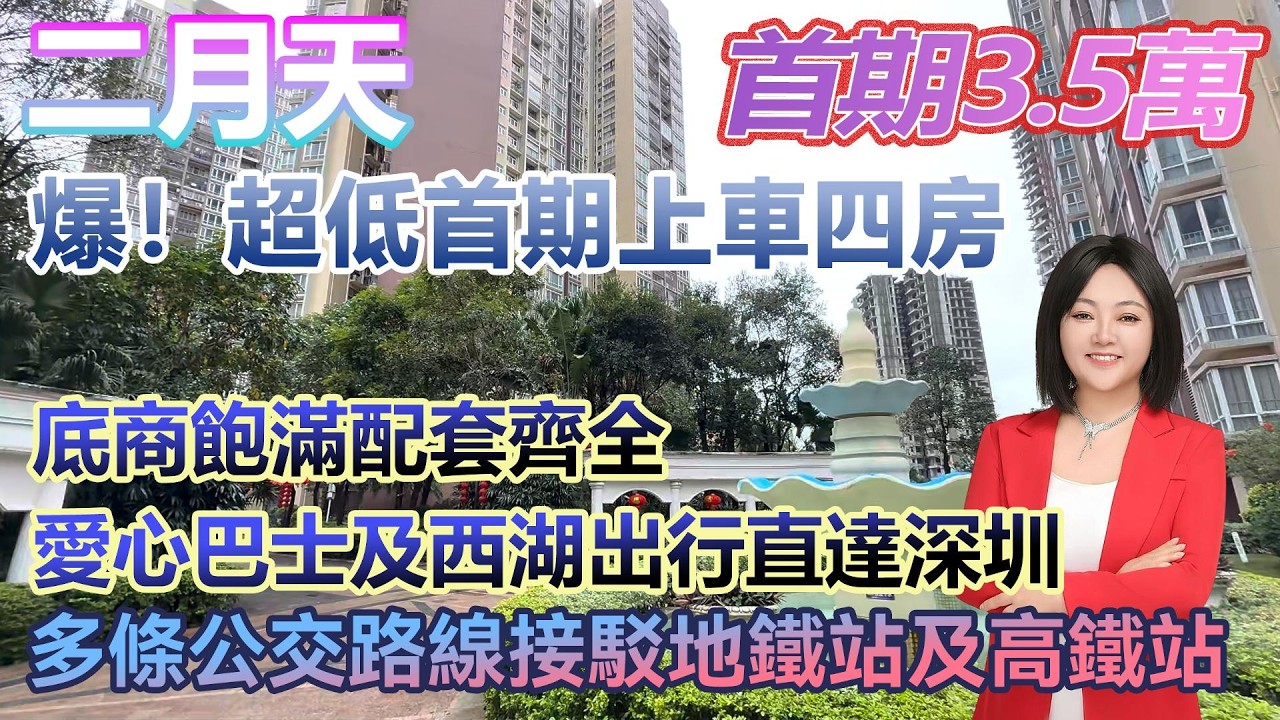 首期3.5萬！【二月天】爆超低首期上車四房 底商飽滿配套齊全 愛心巴士及西湖出行直達深圳 #港人置業 #臨深樓盤 #惠州筍盤 #home