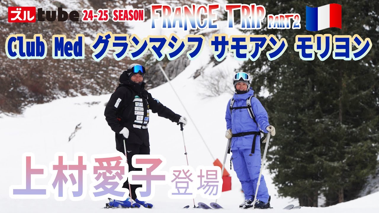【上村愛子さんとフランスライディング】ヨーロッパアルプスへ。クラブメッドをベースにスキートリップを行いました！