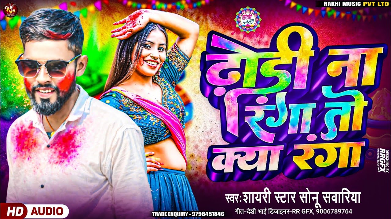 #Dhori_Na_Ranga To Kya Ranga ढोरी ना रंगा तो क्या रंगा Shayari Star #Sonu_Sawariya स्पेशल #होली_गीत 
