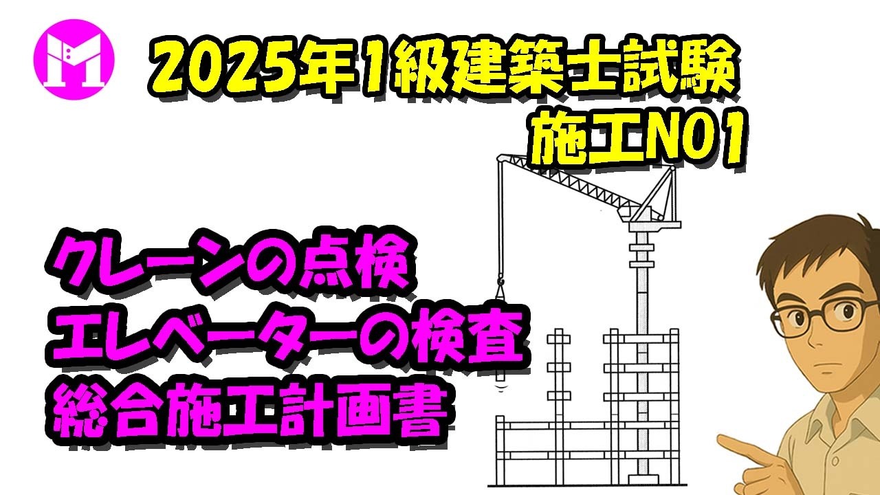 2025年1級建築士試験施工NO1　クレーンの点検、エレベーターの検査、総合施工計画書