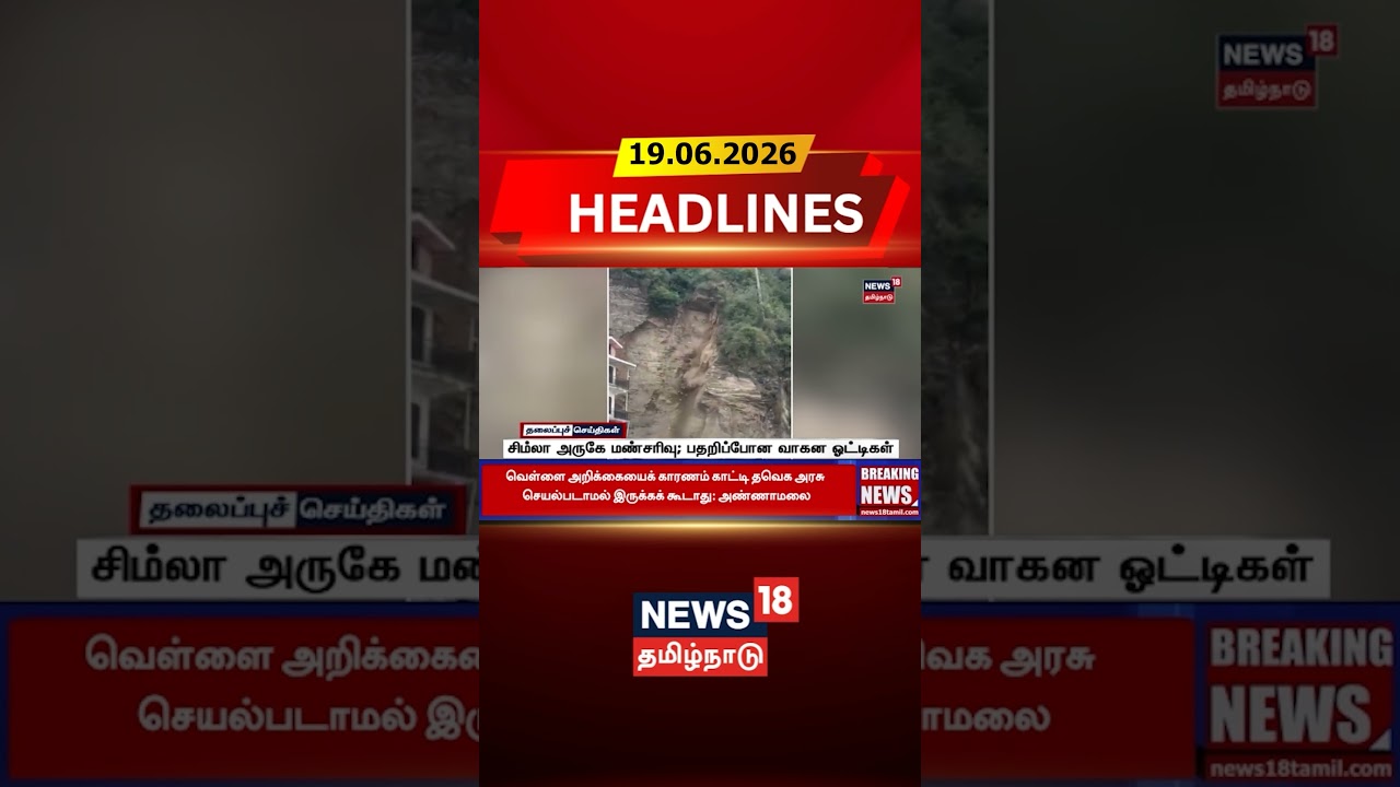 Shimla Landslide | Himachal News | Disaster Update | சிம்லா அருகே மண்சரிவு; பதறிப்போன வாகன ஓட்டிகள்