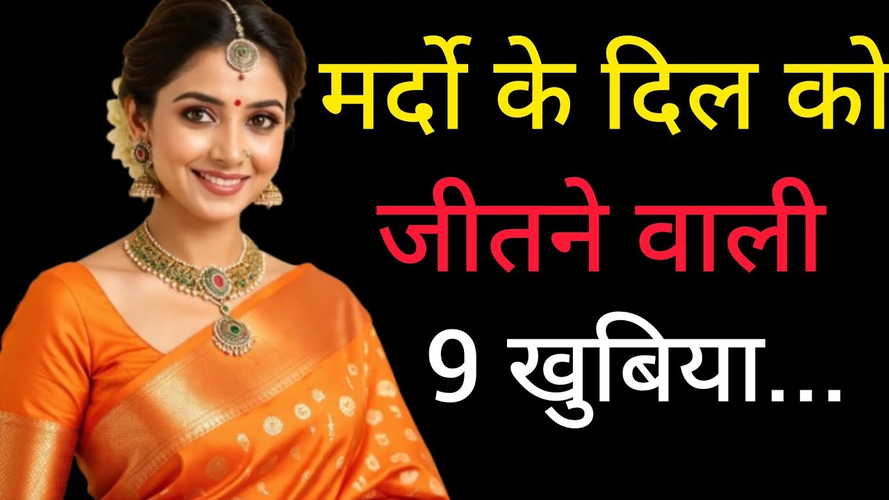 मर्द खुद आता है अगर स्त्री में हों ये 9 ख़ूबियाँ | Psychology of Men in Love