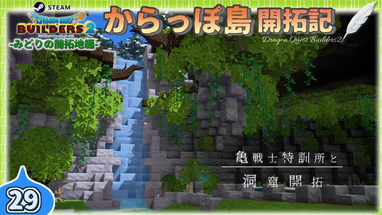 【DQB2】開拓記# 29《亀戦士特訓所と洞窟開拓》【Steam版ビルダーズ2】