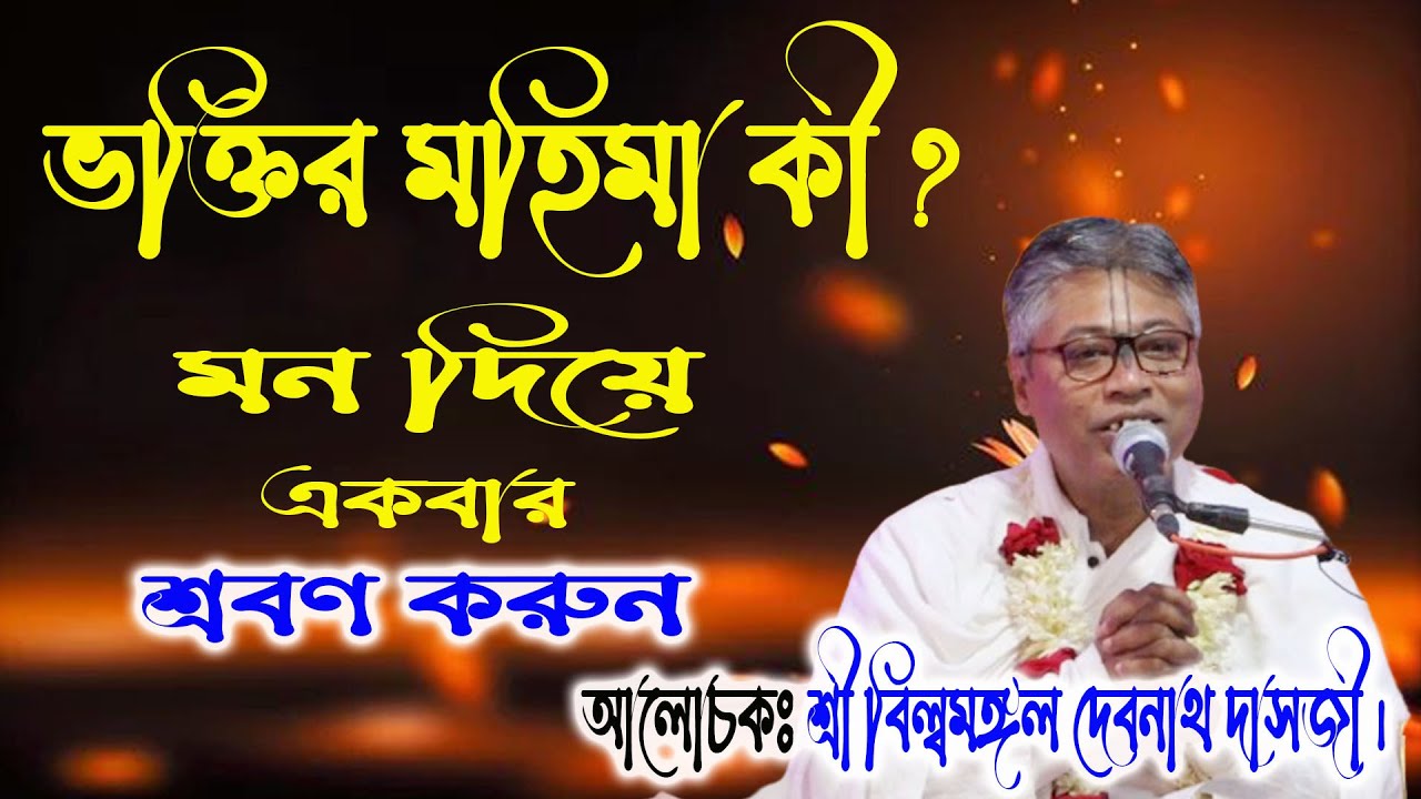 ভক্তির মহিমা কী ? জানুন শুদ্ধ ভক্তির অপূর্ব মহিমা | বিল্বমঙ্গল দাসের ভাগবত পাঠ/ Billo Mangal Bhagwat