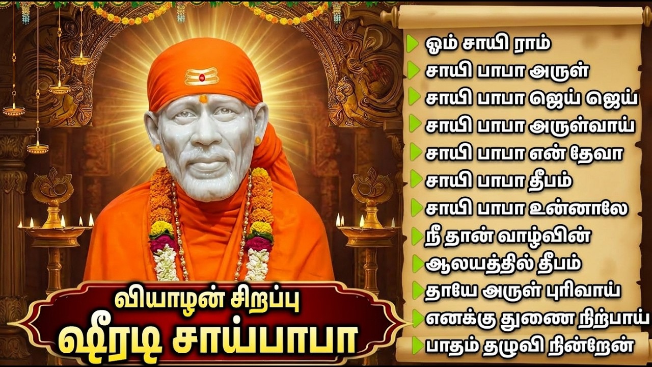 Thursday Special Shirdi Sai Baba Tamil Devotional Songs | Sai Chalisa | Sai Baba Bakthi Padalgal