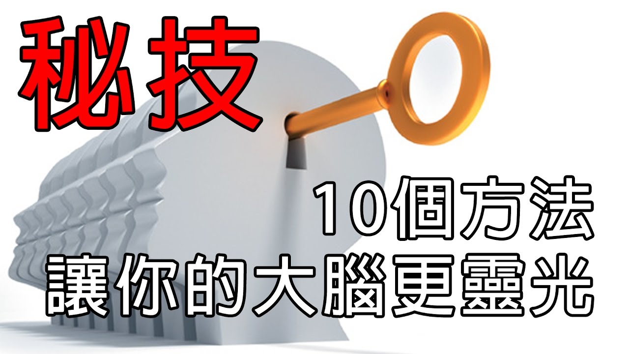 【簡單易學】上班族必看！馬上提神！10個方法讓你的大腦更靈光！
