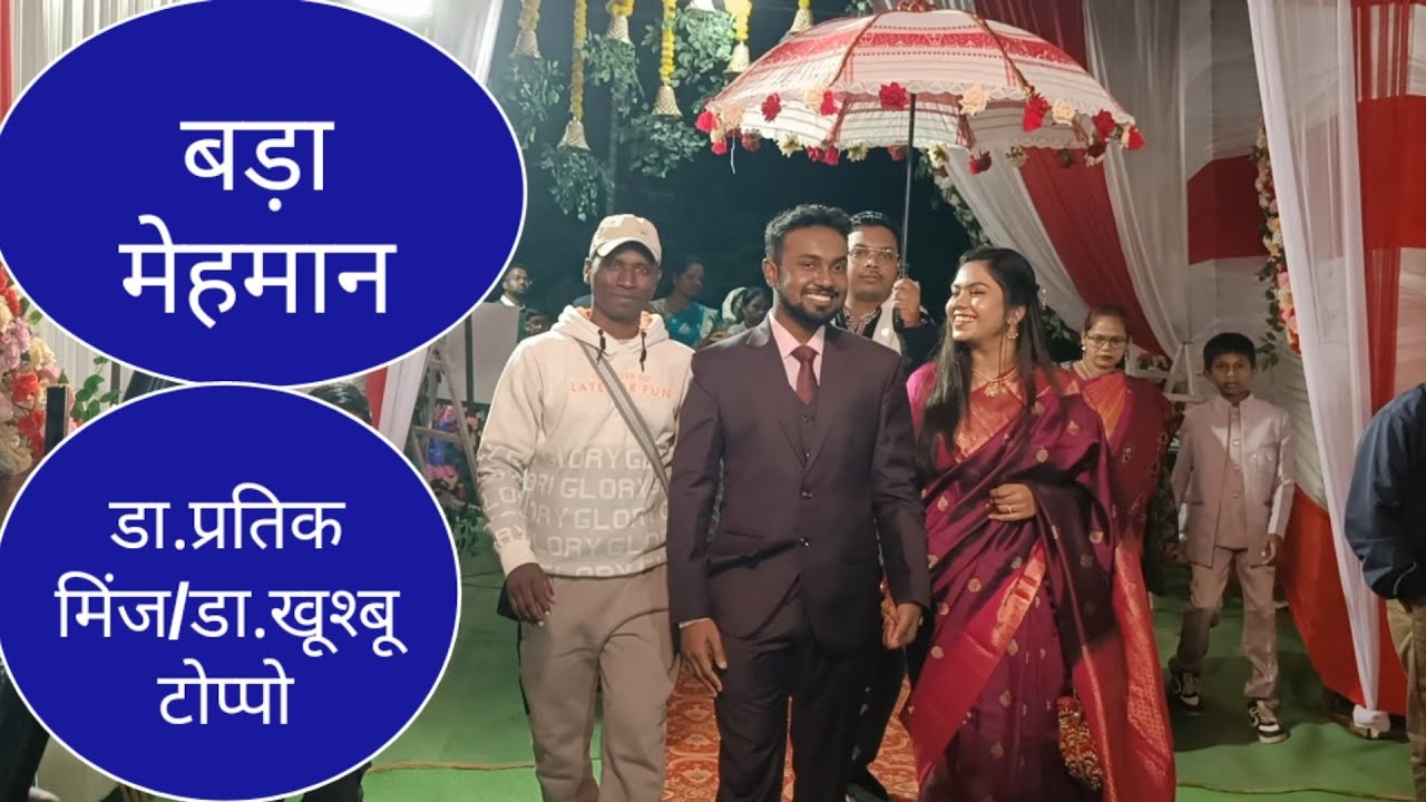 बड़ा मेहमान डा.मिंज परिवार मौज-मस्ती आर्केस्ट्रा सहित //भोपाल से आये हैं गोतीयां