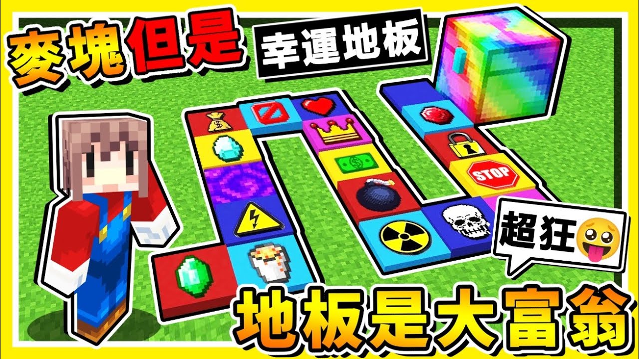 Minecraft 如果麥塊【踩地板＝隨機事件】😂 !! 邊走邊崩潰❤幸運地板【瘋狂大富翁】誰能通關啦 !! 沒想到❤結局居然【神之大逆轉】超精彩⭐幸運大富翁 !! 全字幕