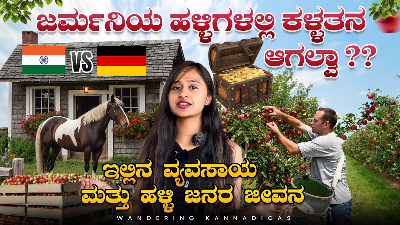 ಜರ್ಮನಿಯ ಹಳ್ಳಿಗಳಲ್ಲಿ ಜನರ ಮೇಲೆ ಎಷ್ಟು ನಂಬಿಕೆ ನೋಡಿ| ನಾವೇ ದುಡ್ಡು ಹಾಕಿ ಹೋಗಬೇಕು #villagelife