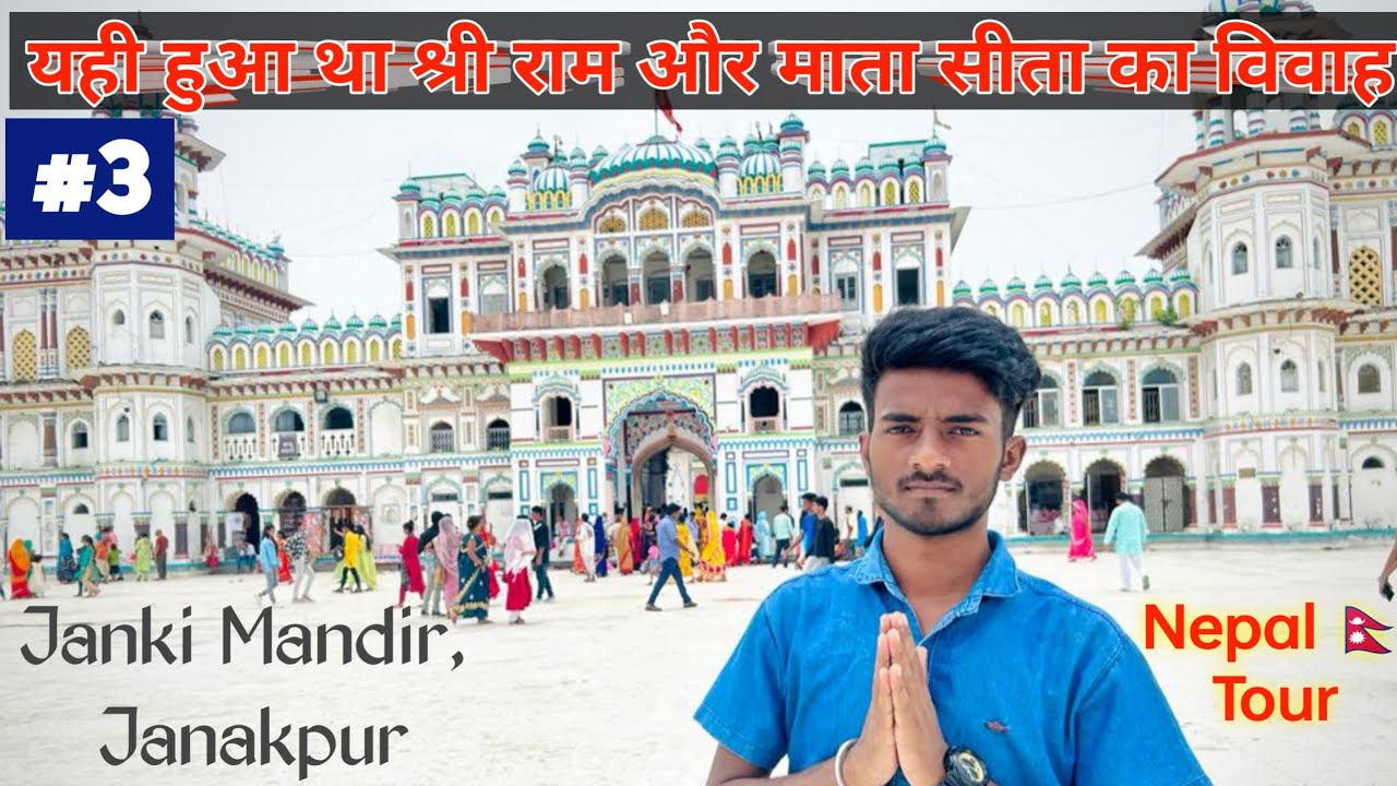 श्री राम और माता सीता का विवाह स्थान | Janki Temple, Janakpur | Nepal Tour🇳🇵| Aj LifeZone | Video 3