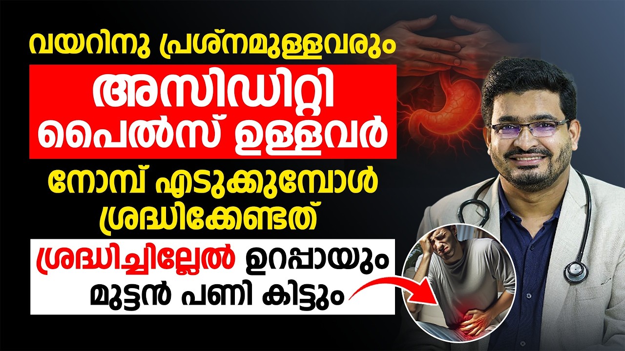 നോമ്പ് എടുക്കുമ്പോൾ വയറിനു പ്രശ്നമുള്ളവരും അസിഡിറ്റി പൈൽസ് ഉള്ളവർ  ശ്രദ്ധിക്കേണ്ടത് | dr.basil yusuf