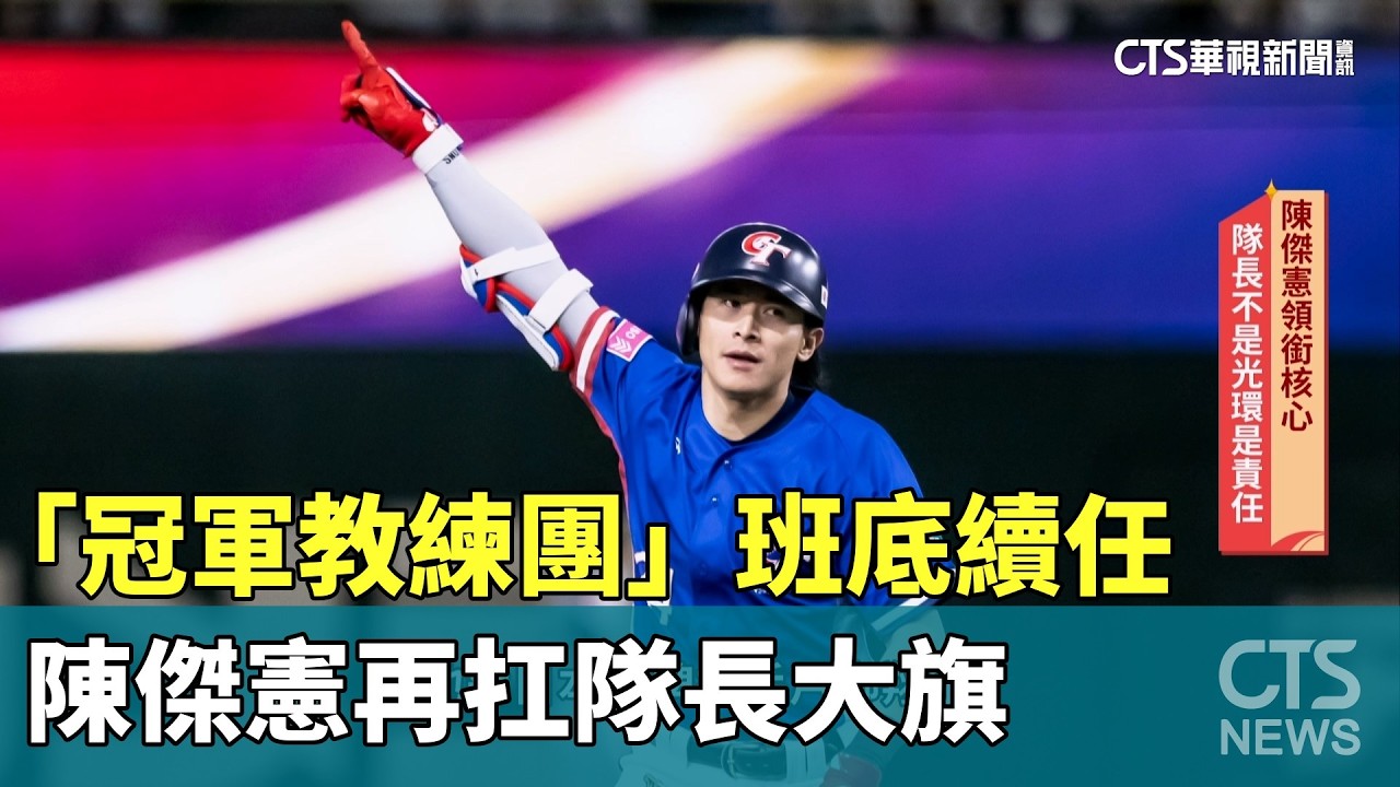 「冠軍教練團」班底續任　陳傑憲再扛隊長大旗｜華視新聞 20260219 @CtsTw