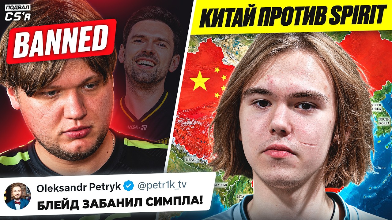 БЛЕЙД ПРЕДАЛ СИМПЛА! КИТАЙЦЫ ОТМЕНЯЮТ SPIRIT! ASTRALIS ПОТЕРЯЛИ ФАНАТОВ! НОВОСТИ ТИР-2 КС