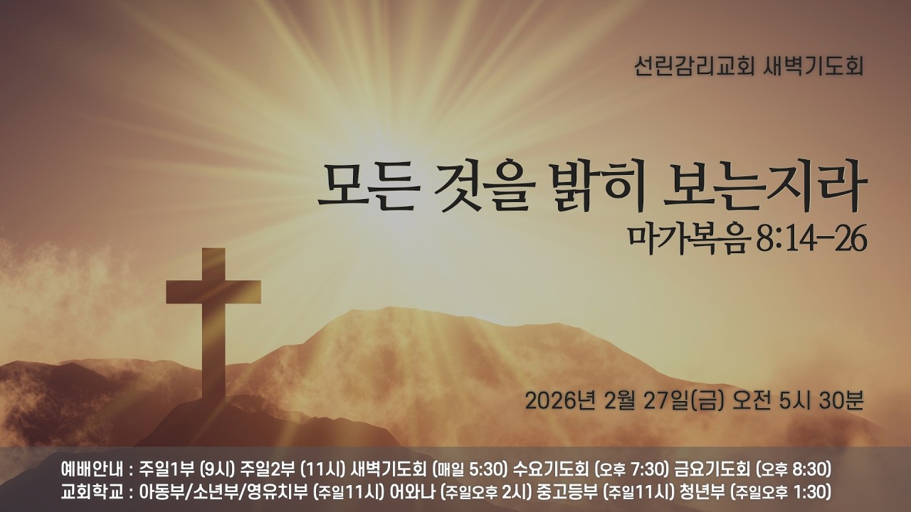 2026/02/27(금) 선린감리교회 새벽기도회
