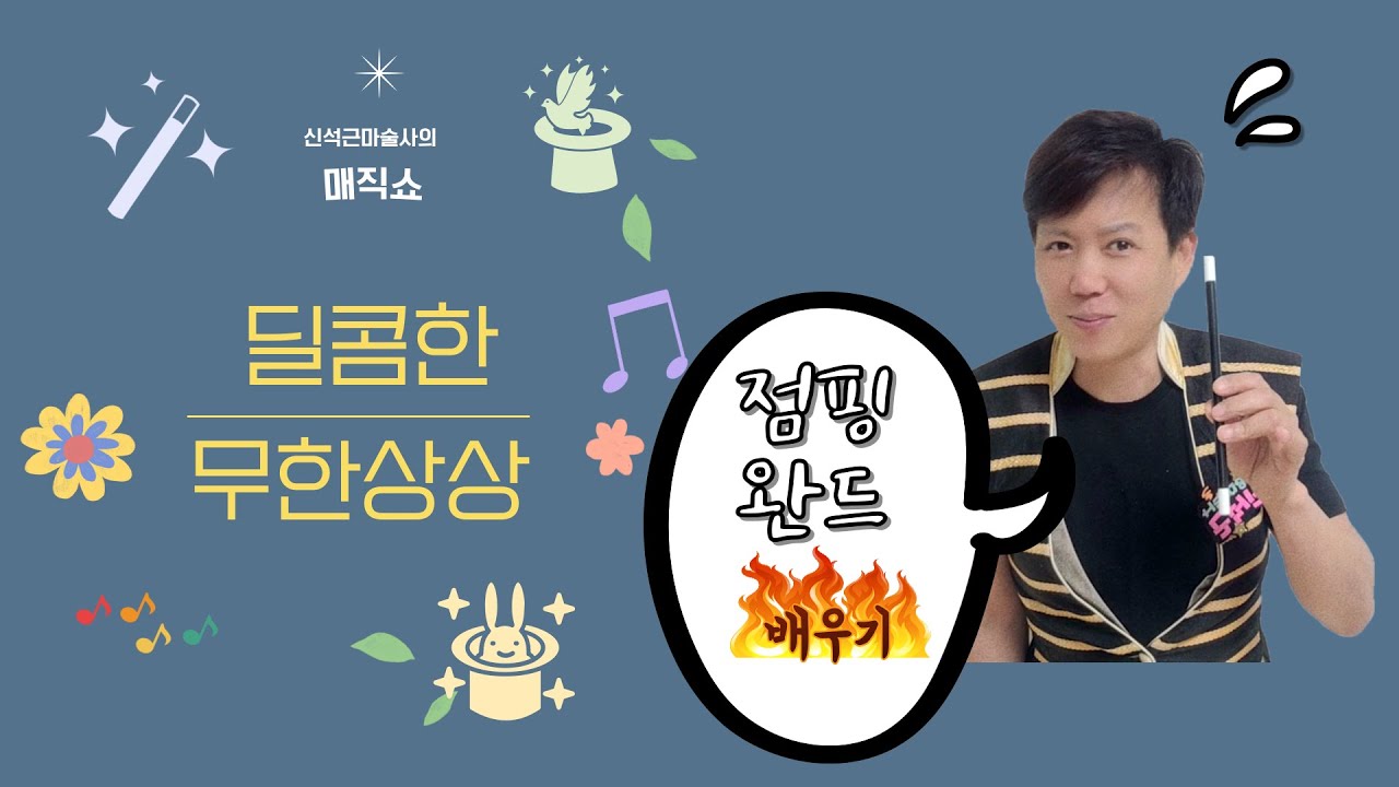 신석근마술사_점핑완드 배워보기