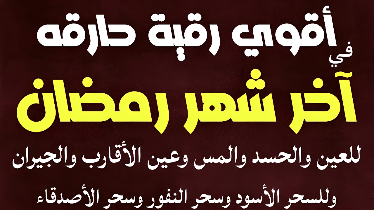 أقوى رقية حارقة في آخر شهر رمضان للتخلص من العين والحسد والمس والسحر أتحداك أن تستمع لها وتبقى العين