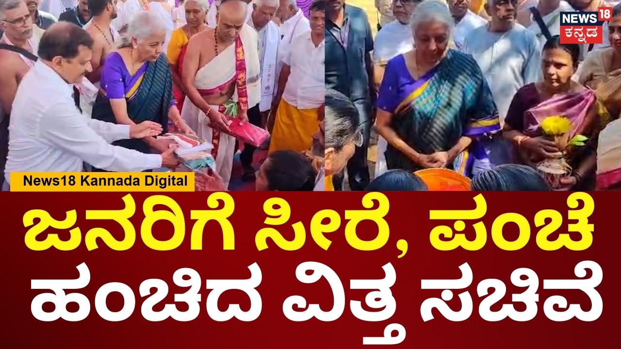 Nirmala Sitharaman Ramanagara Visit | ಡಾ.ಸಿ.ಎನ್ ಮಂಜುನಾಥ್ ಜೊತೆ ನಿರ್ಮಲಾ ಸೀತಾರಾಮನ್ | N18V