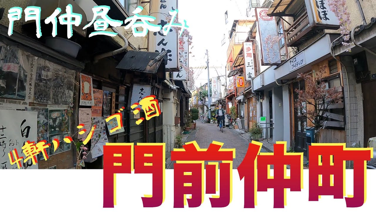 【門前仲町かつさんぽ】「ニューもつよし」「だるま」「もつ焼き よし田」「深川 夢見月」from Monzennakacho in JAPAN