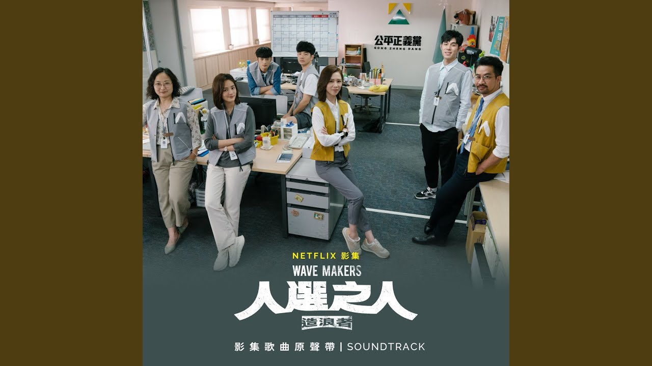未來是 - Netflix影集《人選之人&mdash;造浪者》插曲