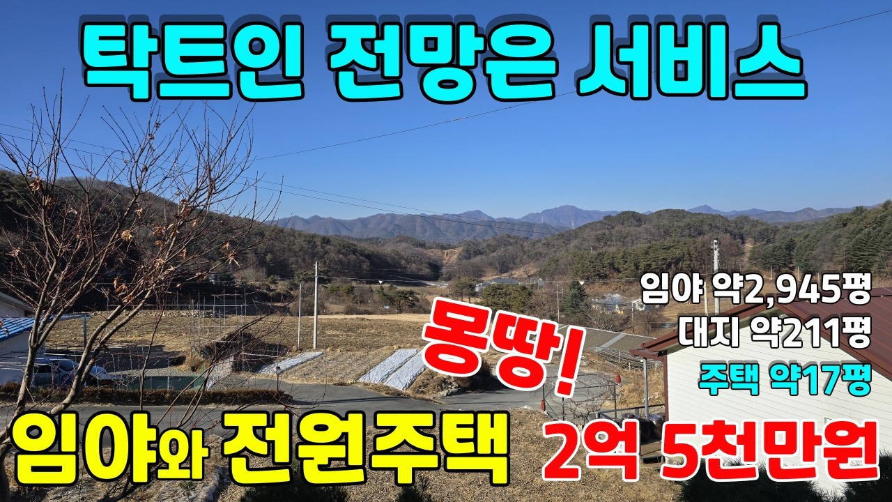 넓은 임야와 탁트인 횡성군 전원주택매매