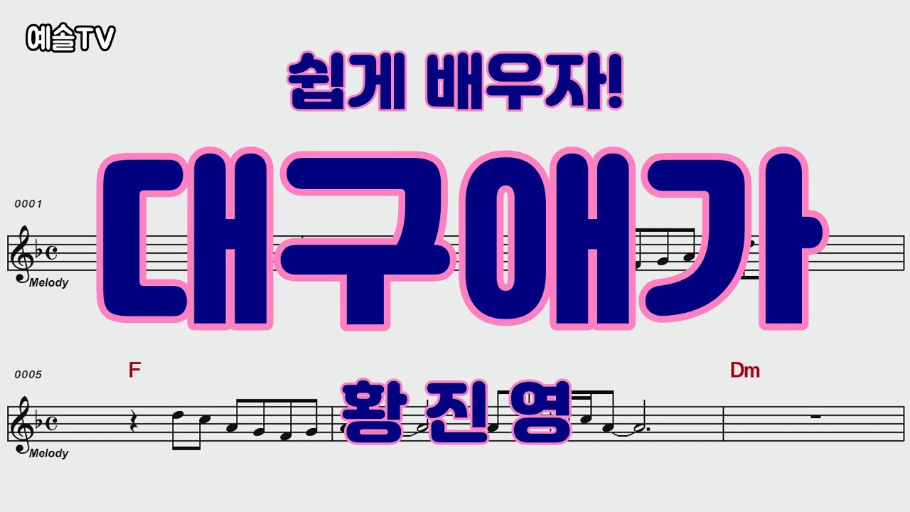 #대구애가 #황진영 #대구애가배우기 #악보영상 #트로트 #라이브 #전화노래방