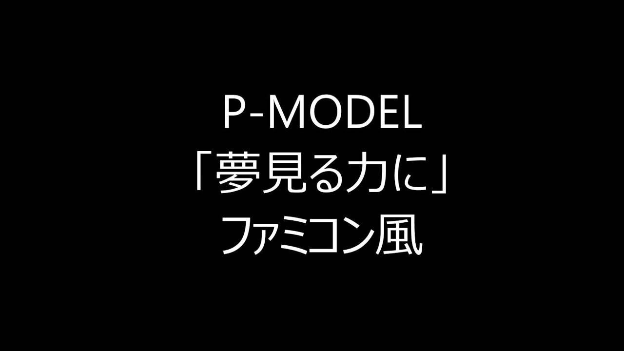 P-MODEL 「夢見る力に」　ファミコン風