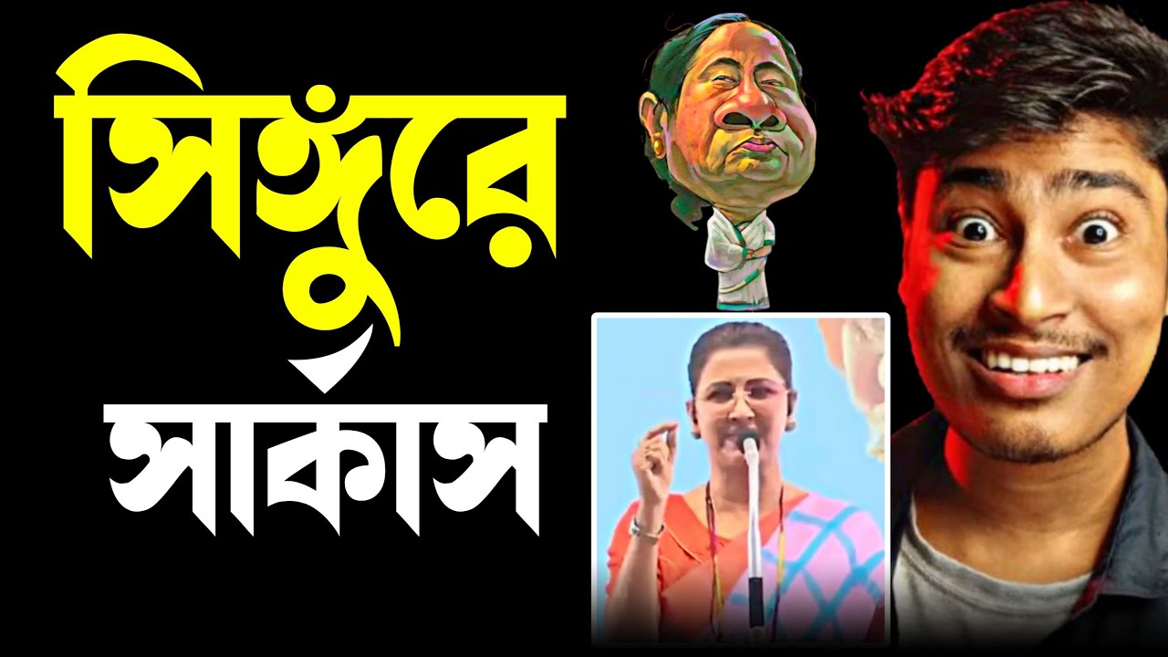 Rachana Banerjee: সিঙ্গুরে সার্কাস 😝 Mamata Banerjee Funny Speech | Singur | Medinipurer Pola